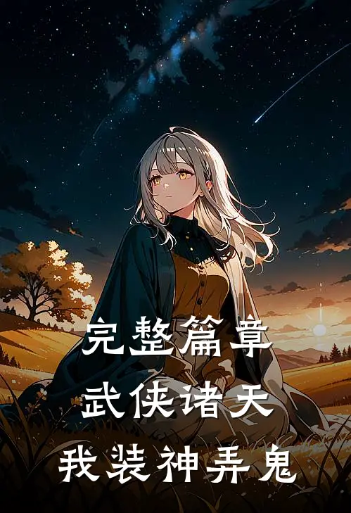 完整篇章武侠诸天，我装神弄鬼