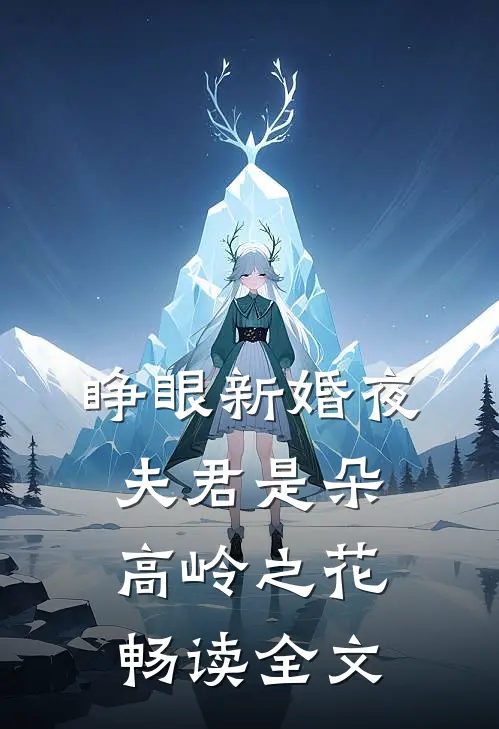 睁眼新婚夜，夫君是朵高岭之花畅读全文