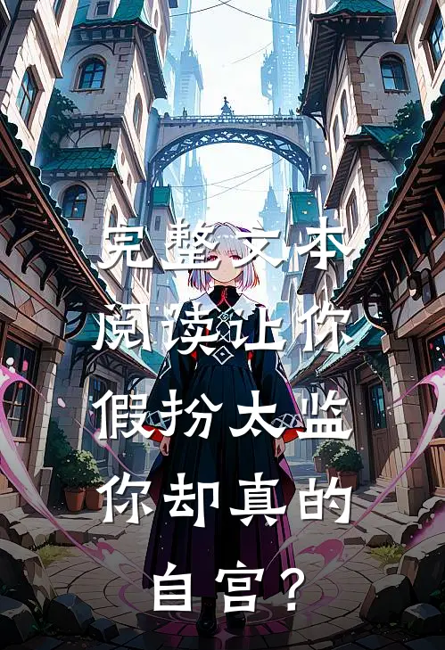 完整文本阅读让你假扮太监，你却真的自宫？