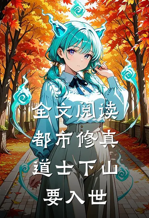 全文阅读都市修真：道士下山要入世