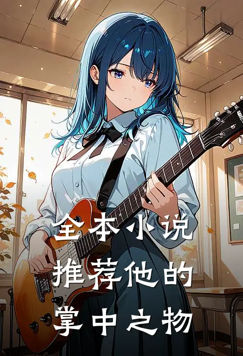 全本小说推荐他的掌中之物