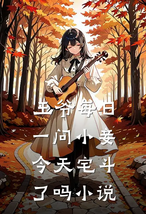 王爷每日一问小妾今天宅斗了吗小说