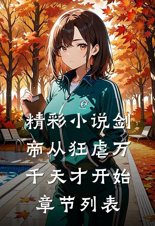精彩小说剑帝从狂虐万千天才开始章节列表