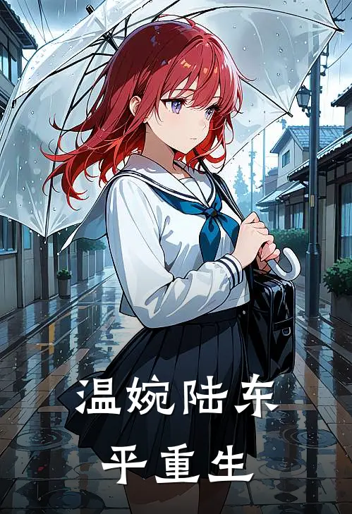 温婉陆东平重生