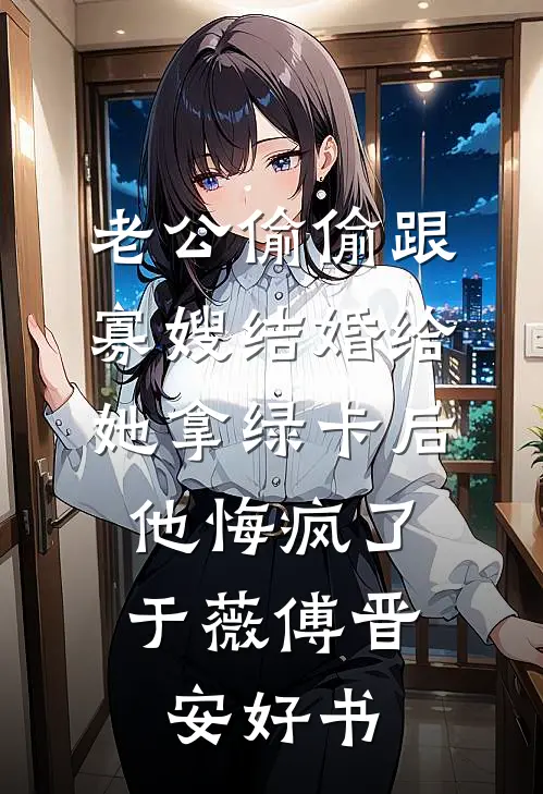 国公爷今日火葬场了吗