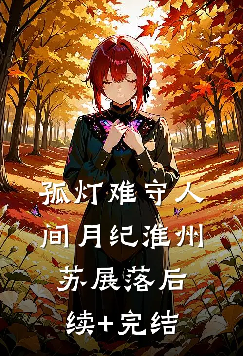 摔成脑瘫后，全家不要我了全新