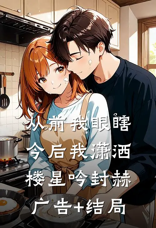新郎被换后，我改嫁了完本