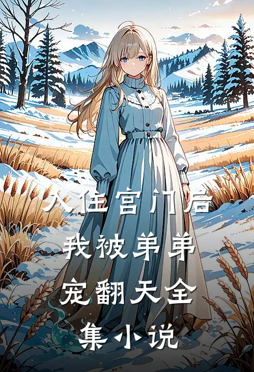 入住宫门后，我被弟弟宠翻天全集小说
