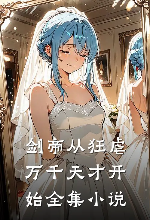 剑帝从狂虐万千天才开始全集小说