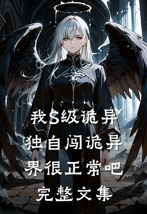 我S级诡异，独自闯诡异界很正常吧完整文集