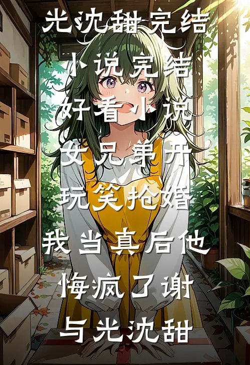 过年陪回光返照的奶奶玩捉迷藏后，全家都消失了异常火爆