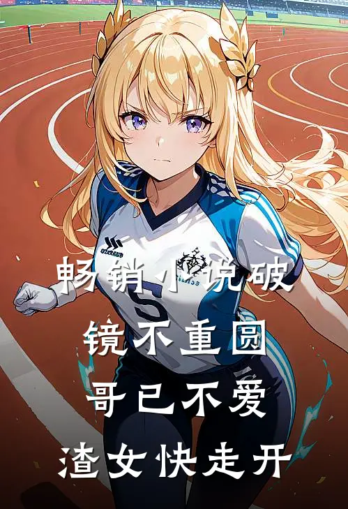 畅销小说破镜不重圆：哥已不爱，渣女快走开