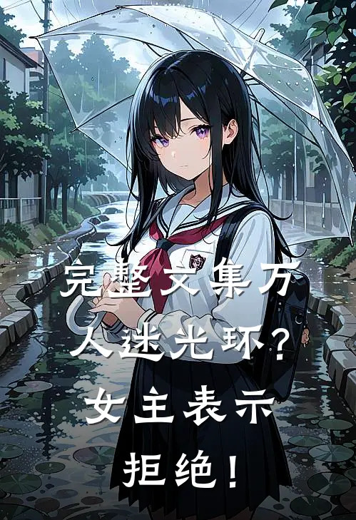 完整文集万人迷光环？女主表示拒绝！
