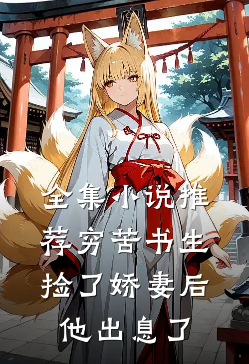 全集小说推荐穷苦书生捡了娇妻后，他出息了