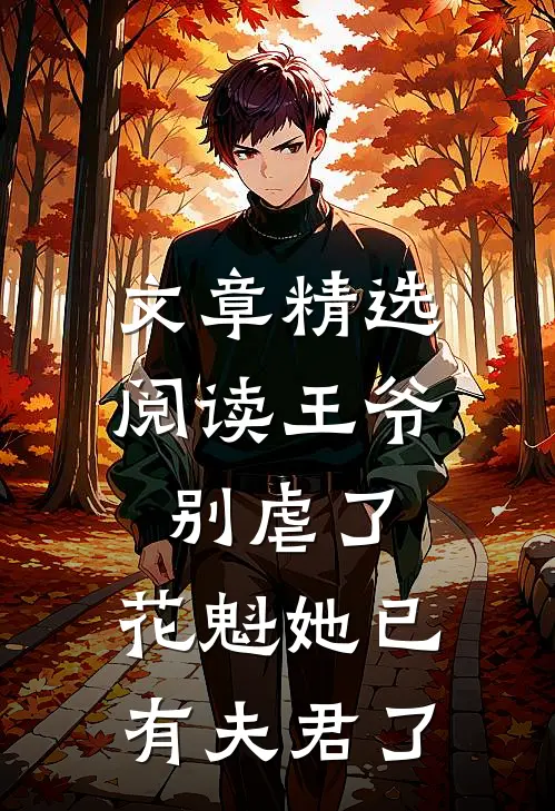 文章精选阅读王爷别虐了，花魁她已有夫君了