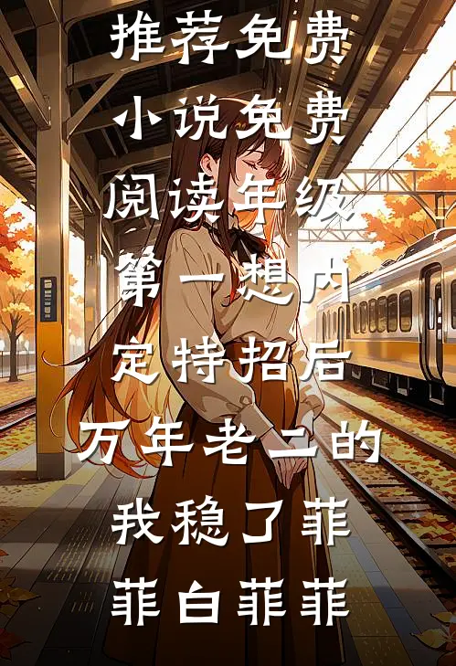 本是青灯不归客章节