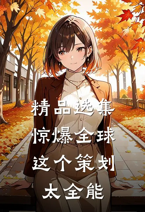 精品选集惊爆全球：这个策划太全能