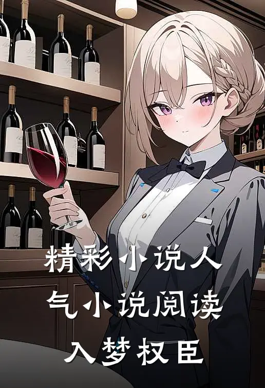 精彩小说人气小说阅读入梦权臣