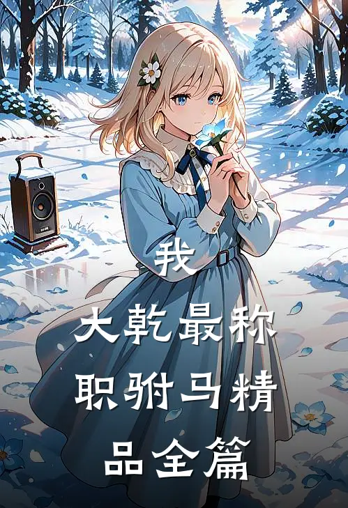 我，大乾最称职驸马精品全篇