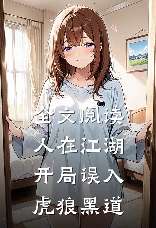 全文阅读人在江湖，开局误入虎狼黑道