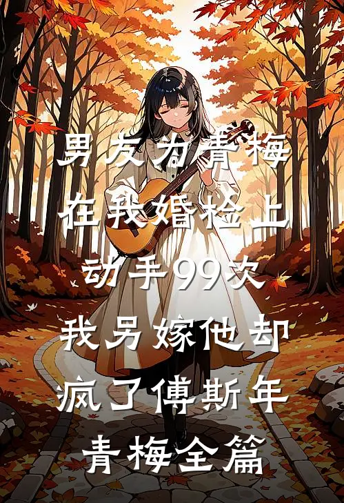 我和女神合租的日子小说免费阅读