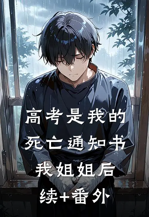 思至黎明不可期无弹窗