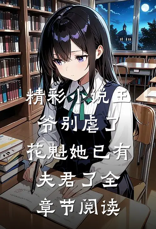 精彩小说王爷别虐了,花魁她已有夫君了全章节阅读
