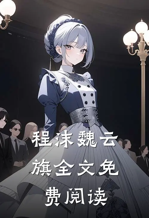 程沫魏云旗全文免费阅读