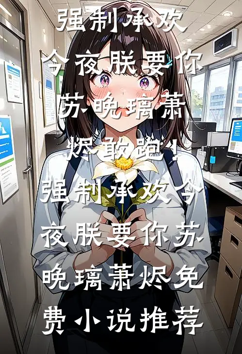 老公把家产给了私生女，我不伺候了全文免费阅读