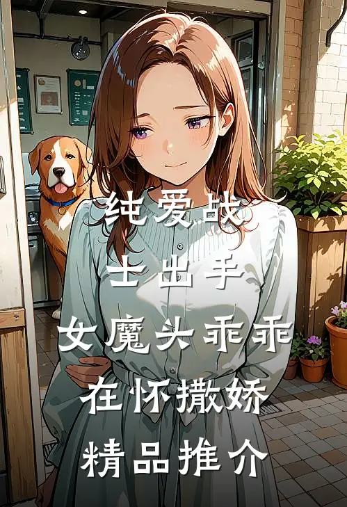 纯爱战士出手：女魔头乖乖在怀撒娇精品推介