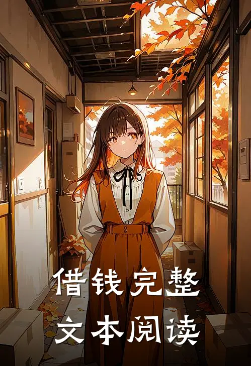 借钱完整文本阅读