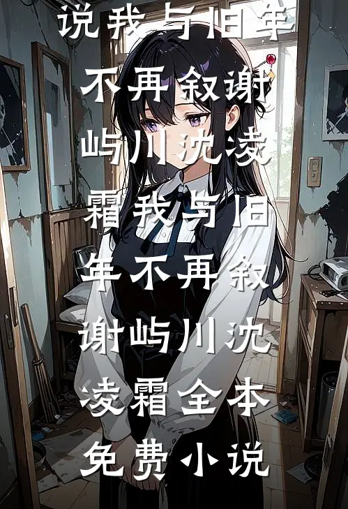 多亏了嫂嫂，我才得以成仙！完整版