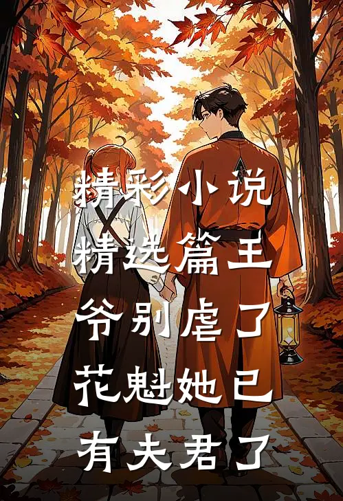 精彩小说精选篇王爷别虐了,花魁她已有夫君了
