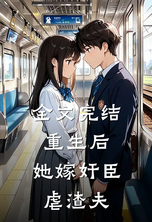 全文完结重生后，她嫁奸臣虐渣夫