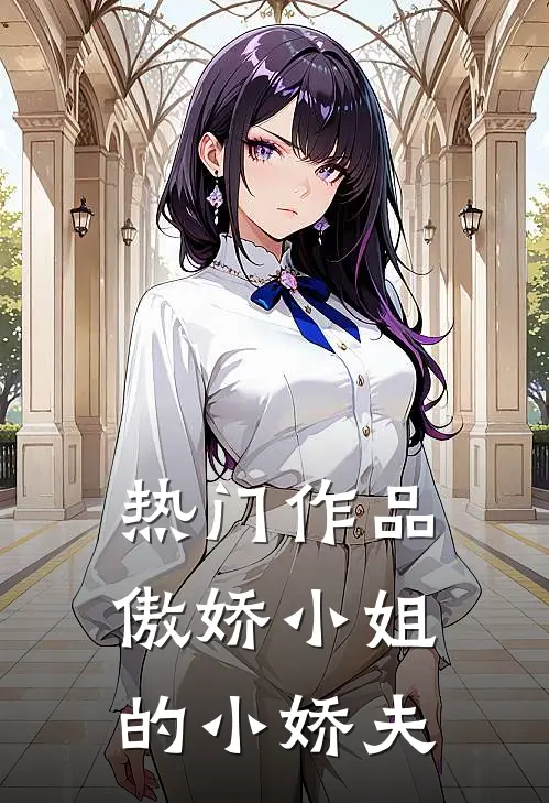 热门作品傲娇小姐的小娇夫