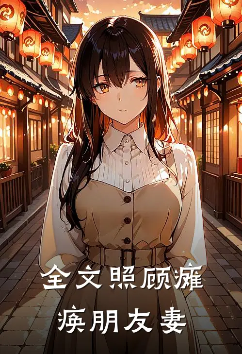全文照顾瘫痪朋友妻