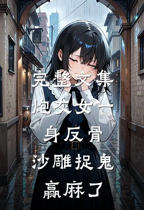完整文集炮灰女一身反骨，沙雕捉鬼赢麻了