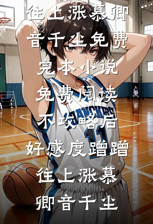 等来凛冬，等不到你