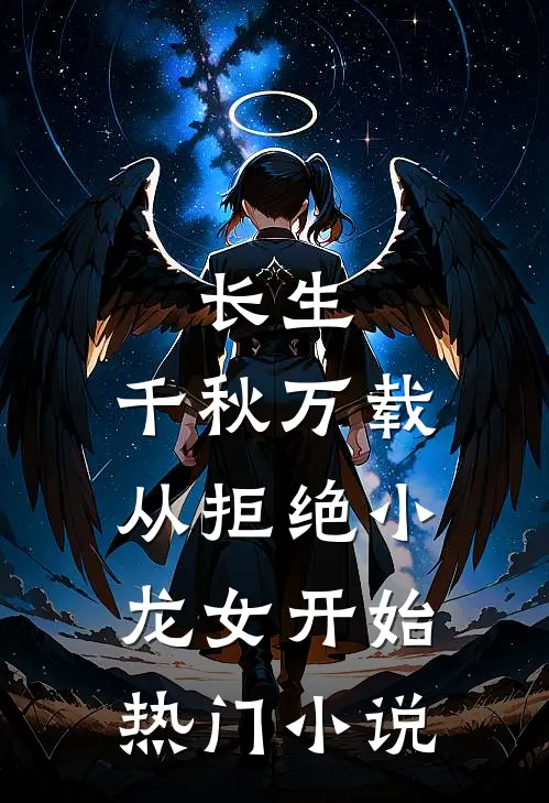 长生：千秋万载从拒绝小龙女开始热门小说