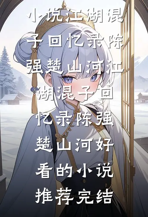 怕狗的妻子为了我养狗，我选择离婚优质全文阅读