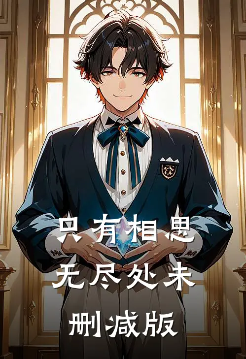 白首如新，相离风凄:番外+无删减版