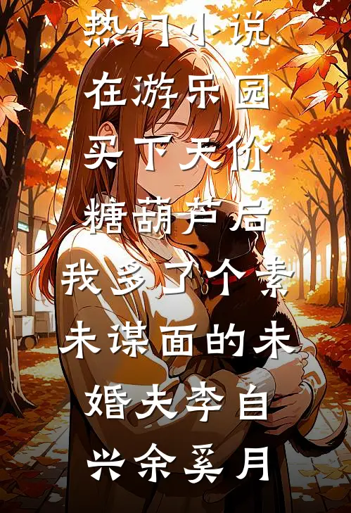穿成男主的小青梅后，她想分手了火爆小说