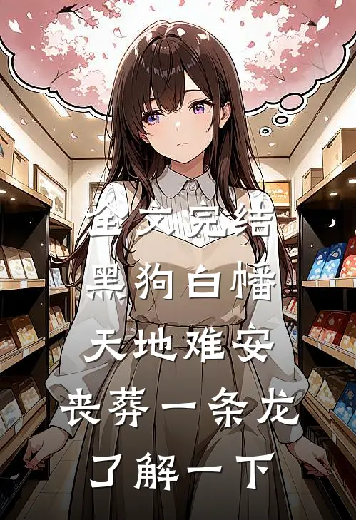 全文完结黑狗白幡，天地难安，丧葬一条龙了解一下
