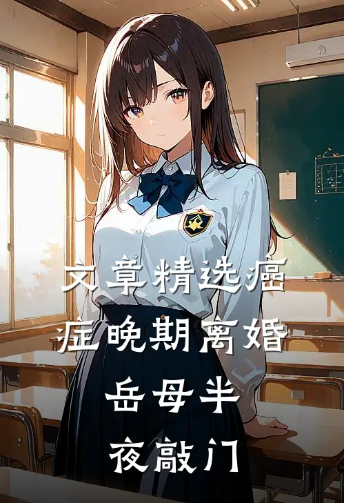 文章精选癌症晚期离婚，岳母半夜敲门