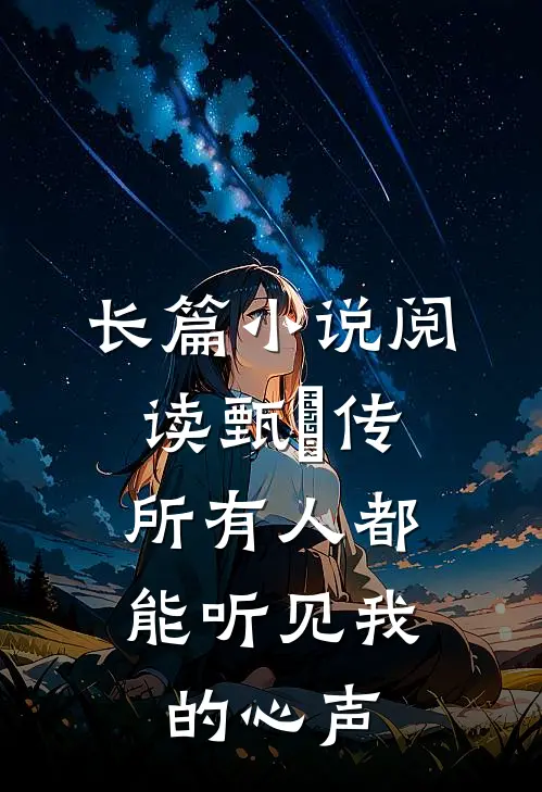 长篇小说阅读甄嬛传：所有人都能听见我的心声