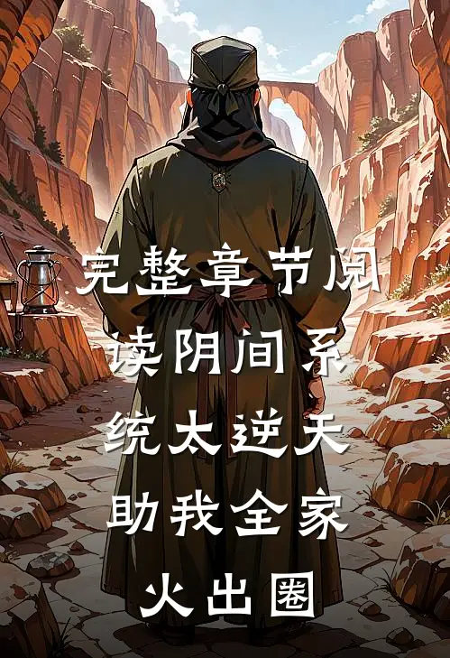 完整章节阅读阴间系统太逆天，助我全家火出圈