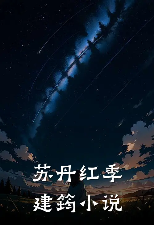 苏丹红季建筠小说