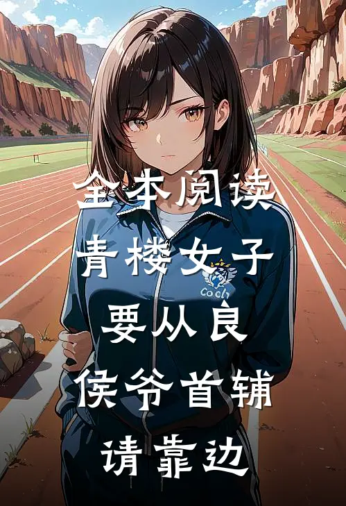 全本阅读青楼女子要从良，侯爷首辅请靠边