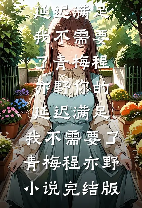 梦醒犹温昨日言新上热文