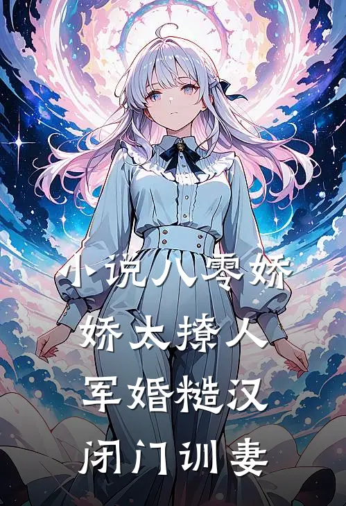 小说八零娇娇太撩人，军婚糙汉闭门训妻